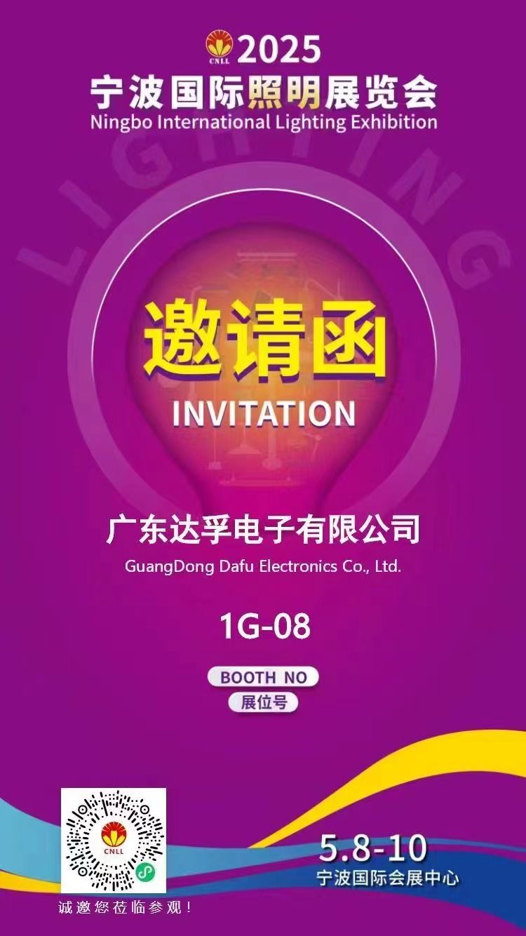 相約寧波，光啟未來(lái)！?達(dá)孚電子與您相約2025年寧波國(guó)際照明展覽會(huì)
